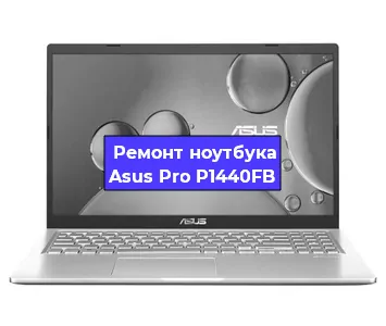 Замена материнской платы на ноутбуке Asus Pro P1440FB в Краснодаре